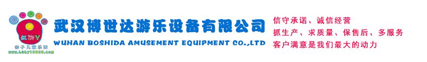 武漢博世達游樂設(shè)備有限公司